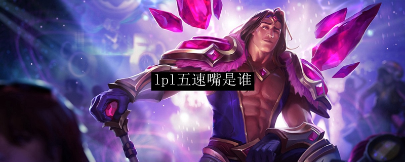 lpl五速嘴是谁