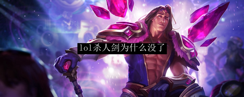 lol杀人剑为什么没了