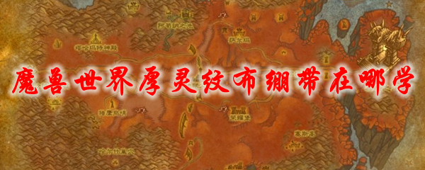 魔兽世界厚灵纹布绷带在哪学