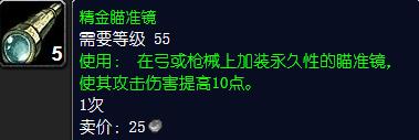 魔兽世界精金瞄准镜怎么获得