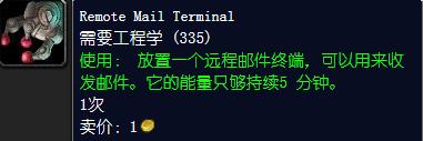 魔兽世界远程邮件终端怎么获得