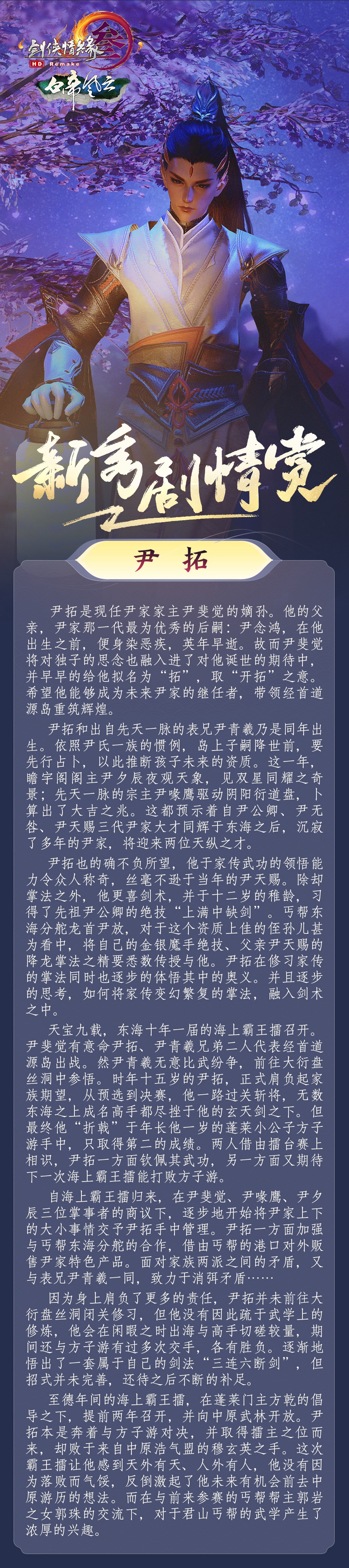 《剑网3》尹拓剧情赏析