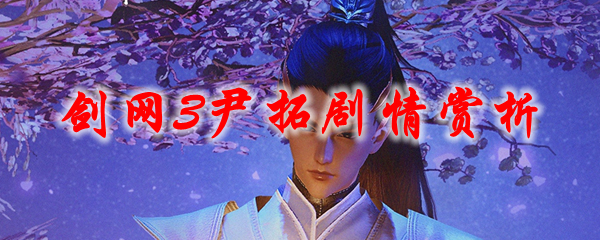 《剑网3》尹拓剧情赏析