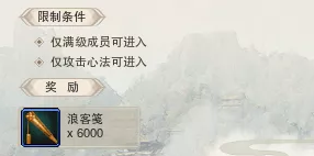 剑网3浪客行2.0攻略