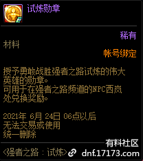 DNF试炼勋章有什么用