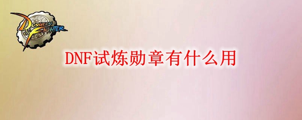 DNF试炼勋章有什么用