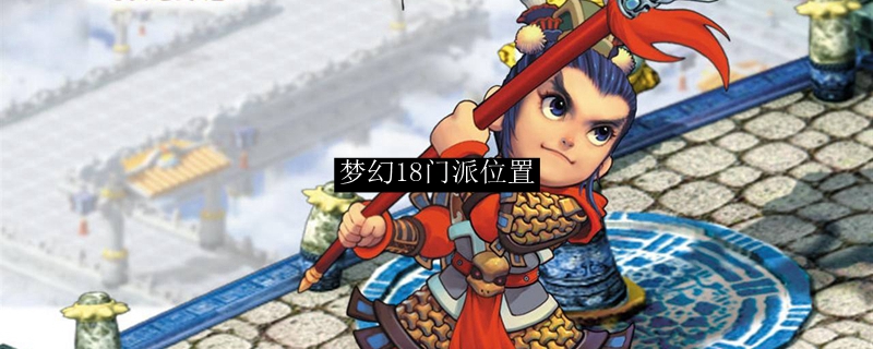梦幻18门派位置