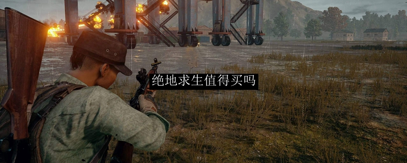 绝地求生值得买吗