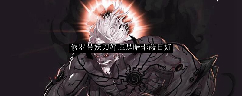 修罗带妖刀好还是暗影蔽日好