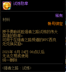 DNF试炼勋章怎么获得