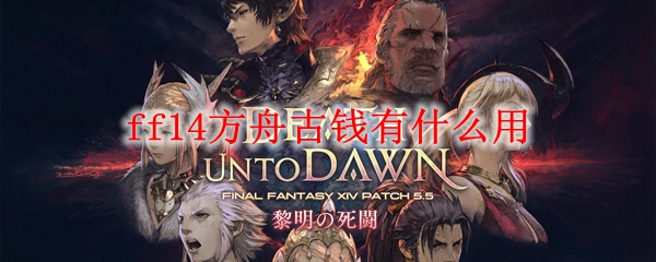 ff14方舟古钱有什么用