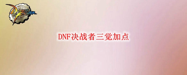 DNF决战者三觉加点