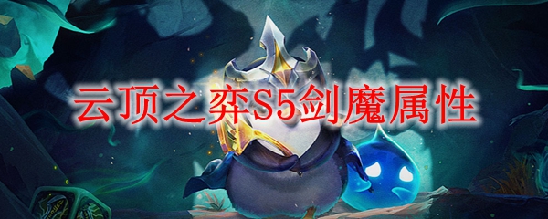 云顶之弈S5剑魔属性