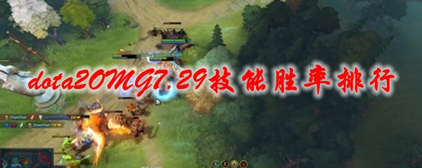 《dota2》OMG7.29技能胜率排行