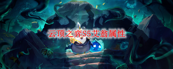 云顶之弈S5艾翁属性