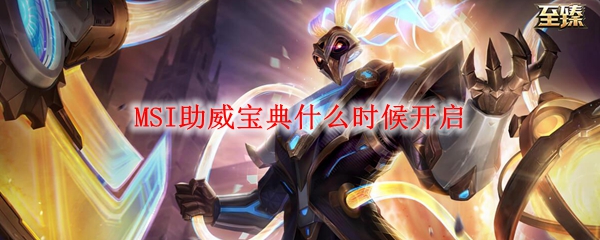 MSI助威宝典什么时候开启