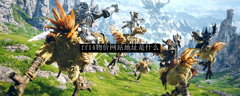 ff14物价网站地址是什么