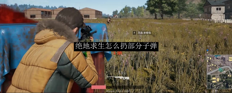 绝地求生怎么扔部分子弹