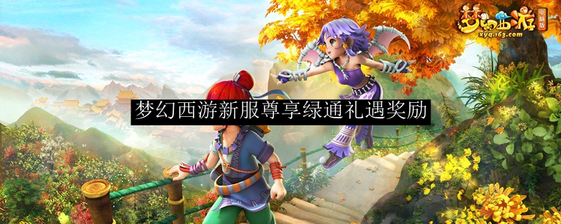 梦幻西游新服尊享绿通礼遇奖励