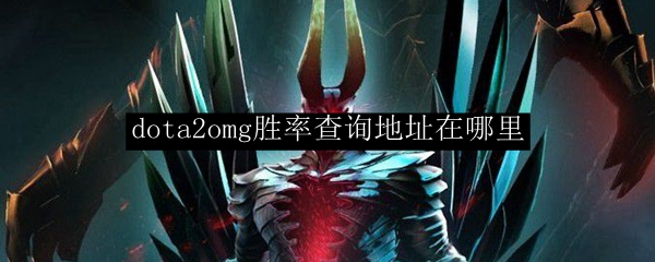 dota2omg胜率查询地址在哪里