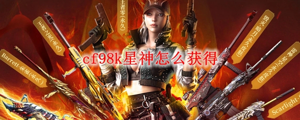 cf98k星神怎么获得
