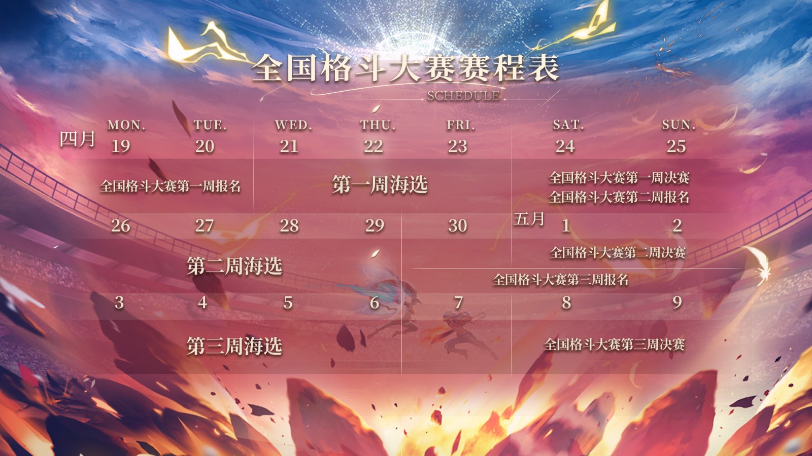 2021dnf全国格斗大赛赛程