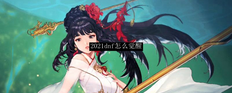 2021dnf怎么觉醒