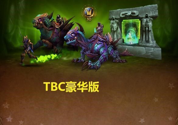 魔兽世界tbc典藏包奖励是什么