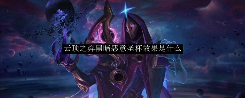 云顶之弈黑暗恶意圣杯效果是什么