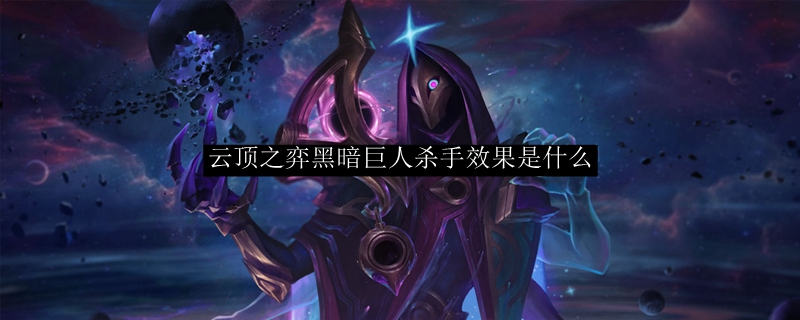 云顶之弈黑暗巨人杀手效果是什么