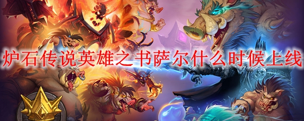 炉石传说英雄之书萨尔什么时候上线