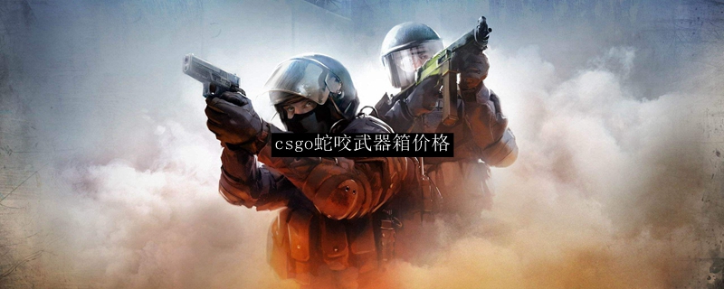 csgo蛇咬武器箱价格