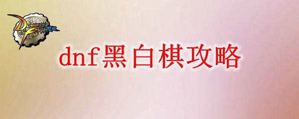 dnf黑白棋攻略