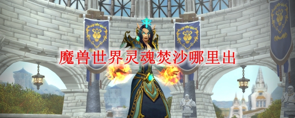 魔兽世界灵魂焚沙哪里出