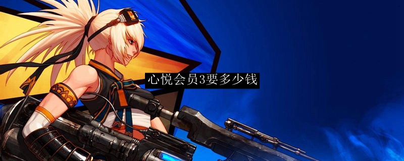心悦会员3要多少钱