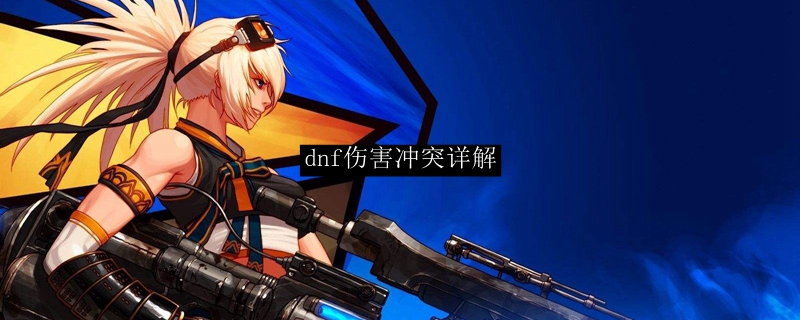 dnf伤害冲突详解