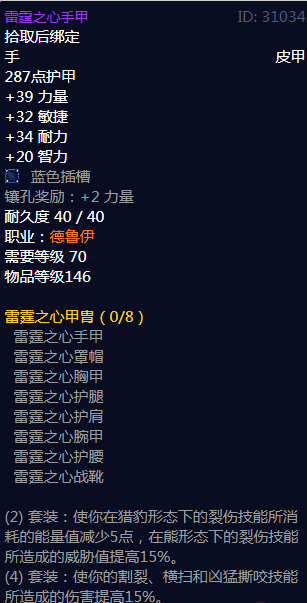 《魔兽世界》雷霆之心法衣属性介绍