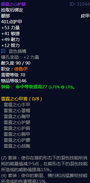 《魔兽世界》雷霆之心法衣属性介绍