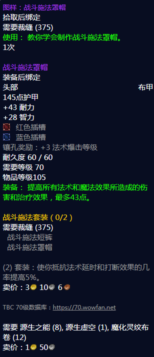 魔兽世界战斗施法罩帽图纸哪里刷