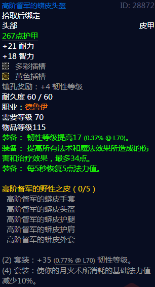 《魔兽世界》 高阶督军的野性之皮属性介绍