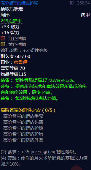 《魔兽世界》 高阶督军的野性之皮属性介绍