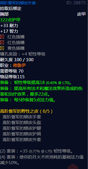 《魔兽世界》 高阶督军的野性之皮属性介绍