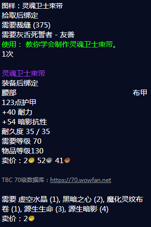 魔兽世界灵魂卫士束带图纸怎么获得