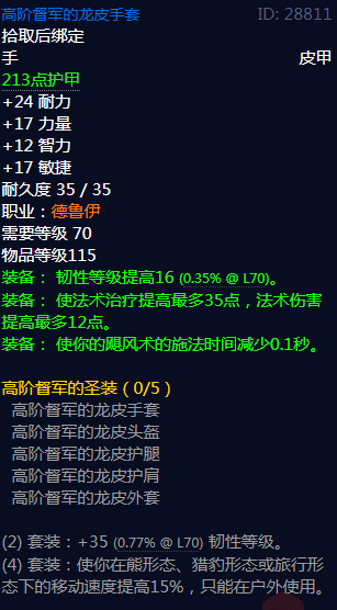 《魔兽世界》高阶督军的圣装属性介绍