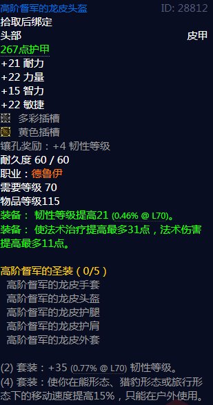 《魔兽世界》高阶督军的圣装属性介绍