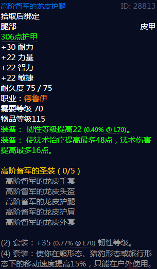 《魔兽世界》高阶督军的圣装属性介绍