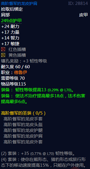 《魔兽世界》高阶督军的圣装属性介绍