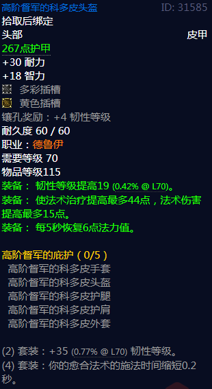 《魔兽世界》高阶督军的庇护属性介绍