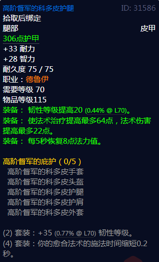 《魔兽世界》高阶督军的庇护属性介绍