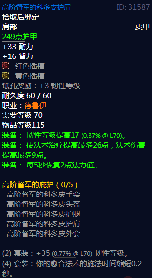 《魔兽世界》高阶督军的庇护属性介绍